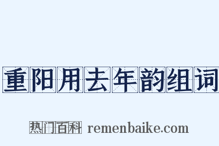 重阳用去年韵组词是什么意思的图片